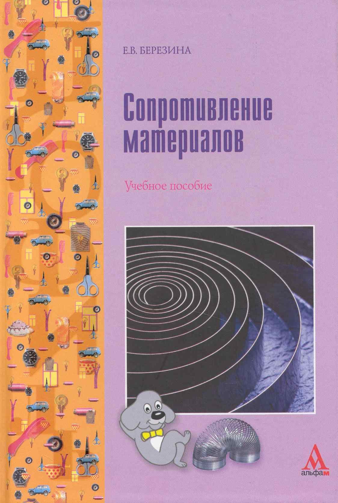 

Сопротивление материалов: учебное пособие