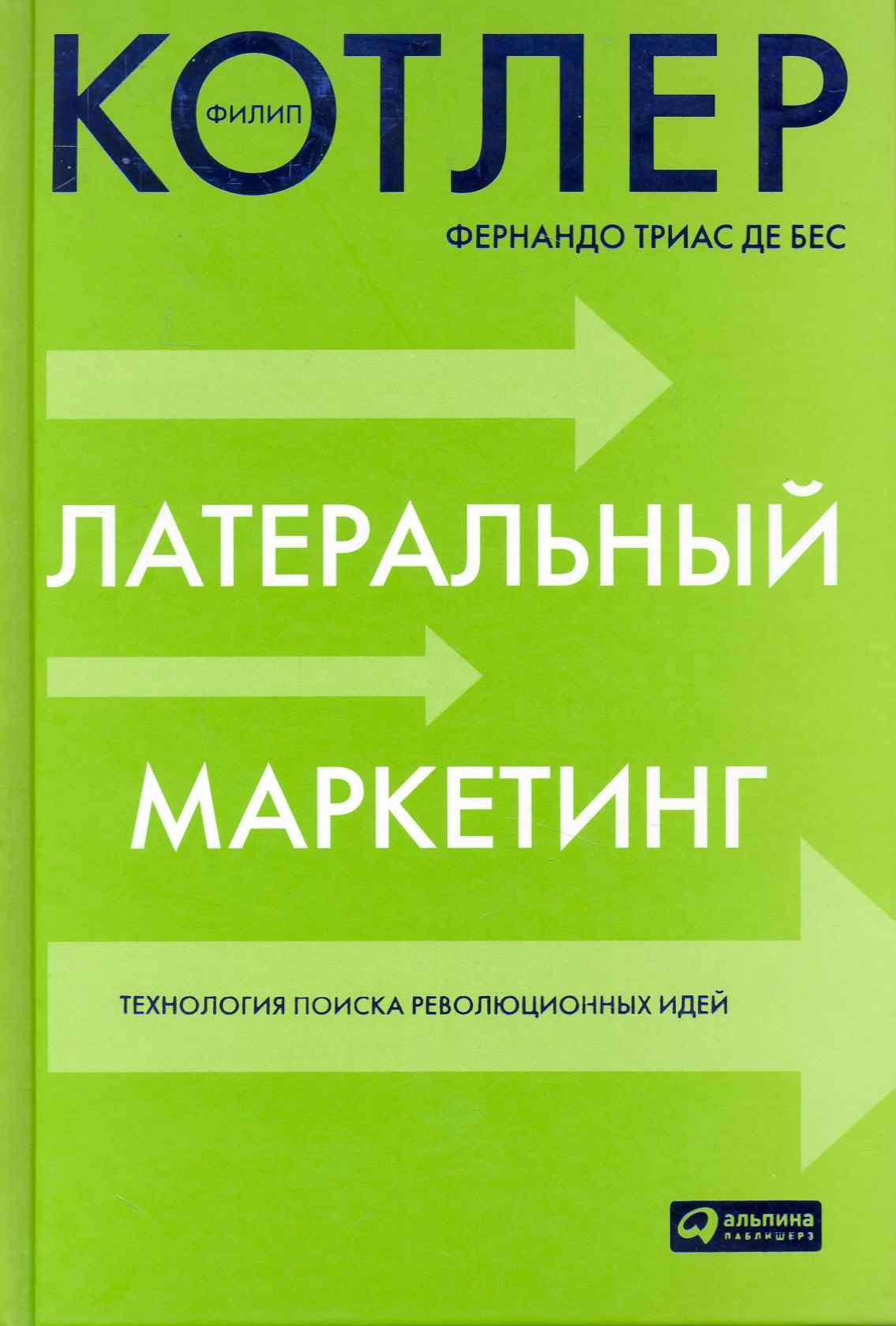 

Латеральный маркетинг: технология поиска революционных идей
