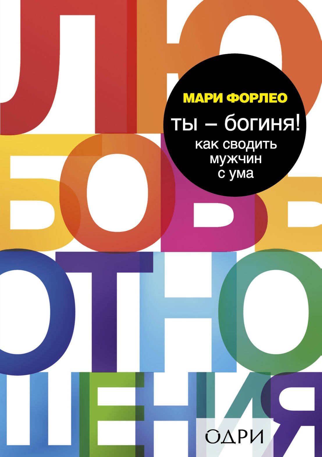 

Ты - богиня! Как сводить мужчин с ума