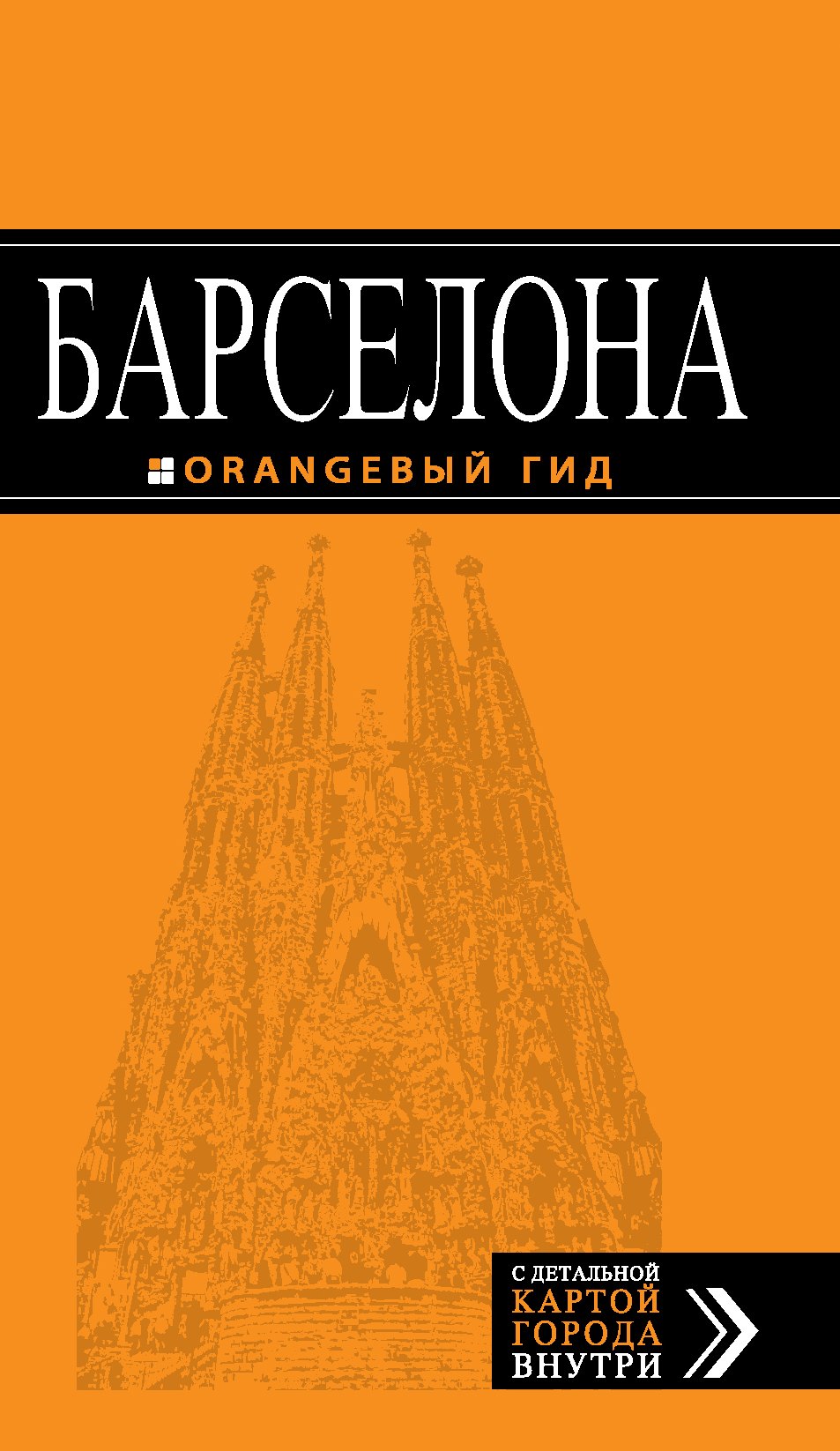 

Барселона : путеводитель+карта / 3-е изд., испр.