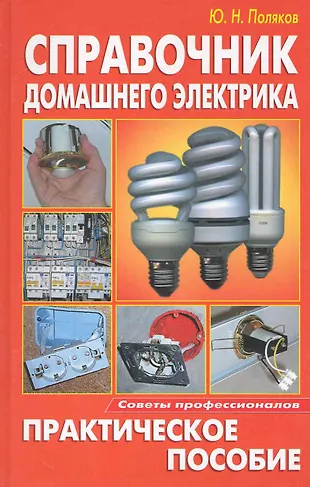 Справочник домашнего электрика. Практическое пособие (Юрий Поляков ...