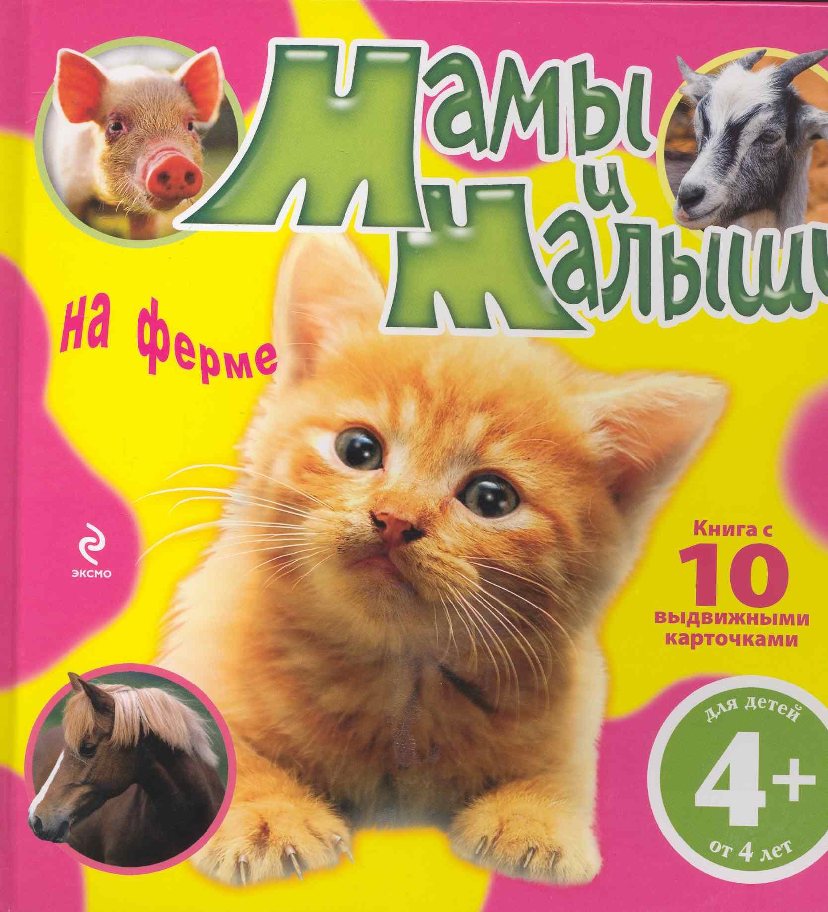 

Мамы и малыши на ферме / Для детей от 4 лет