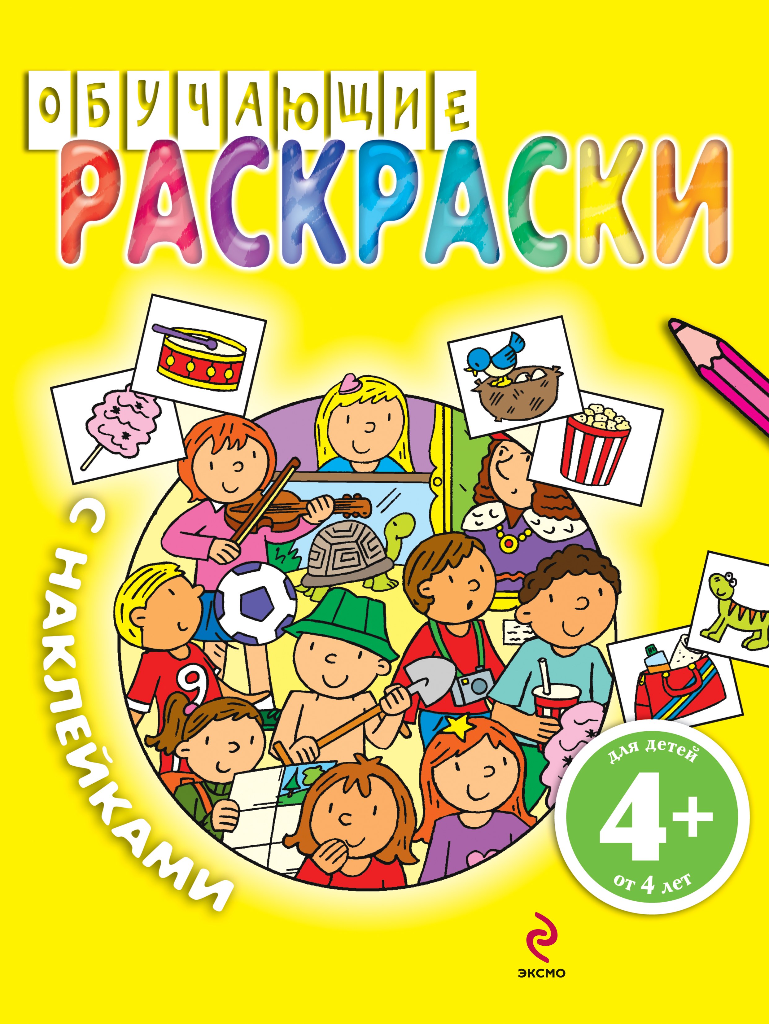 

Обучающие раскраски с наклейками / для детей от 4 лет