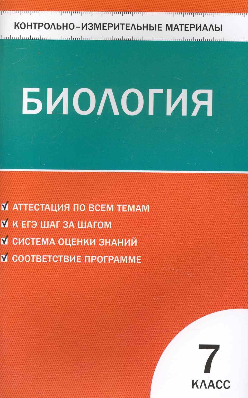 

Контрольно-измерительные материалы. Биология. 7 класс
