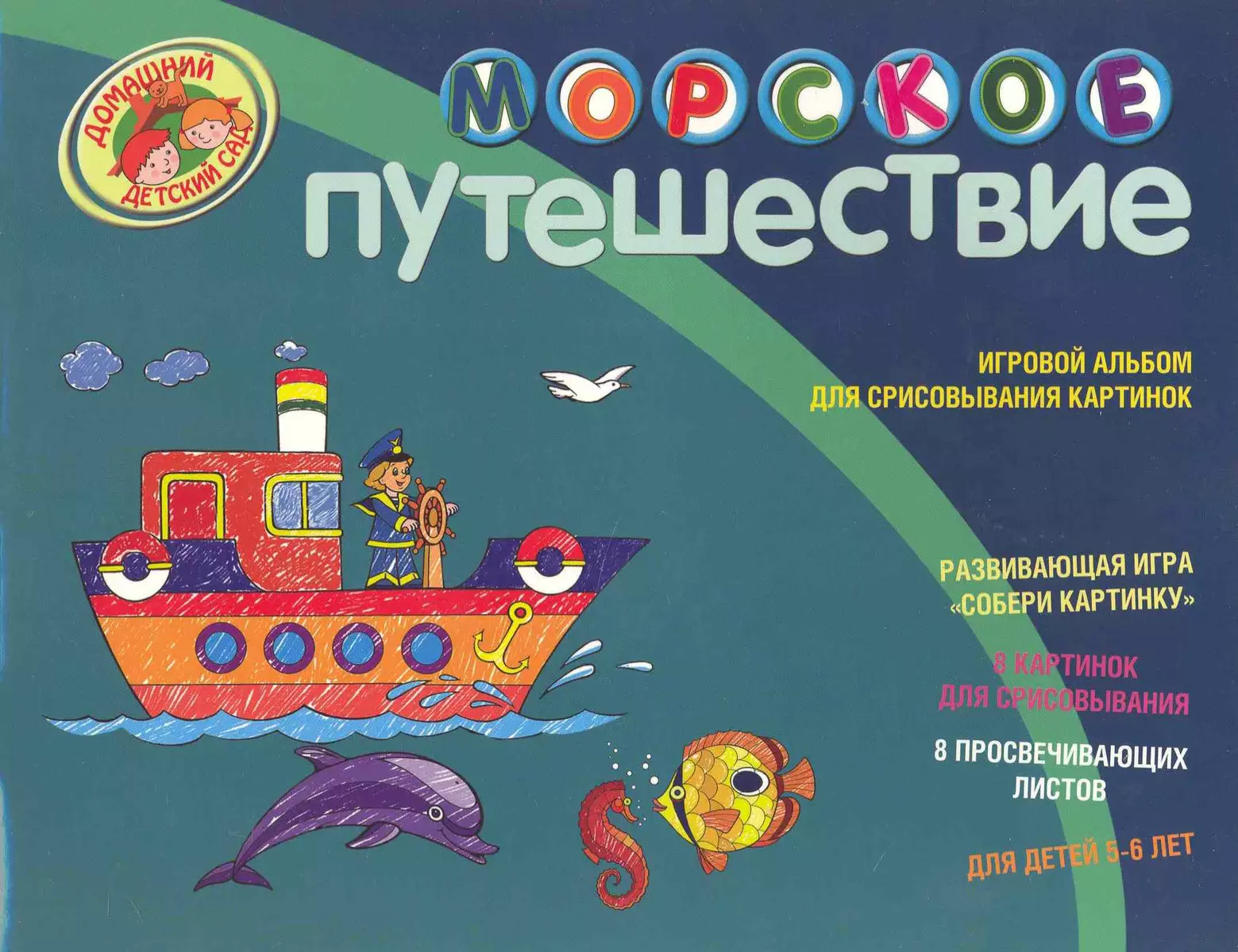 Морское путешествие Игровой альбом для срисовывания картинок Для детей 5-6  лет - купить книгу с доставкой в интернет-магазине «Читай-город». ISBN:  978-5-37-302851-6