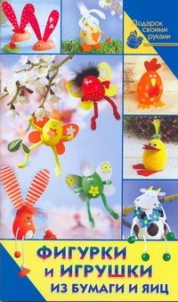 

ПФигурки и игрушки из бумаги и яиц