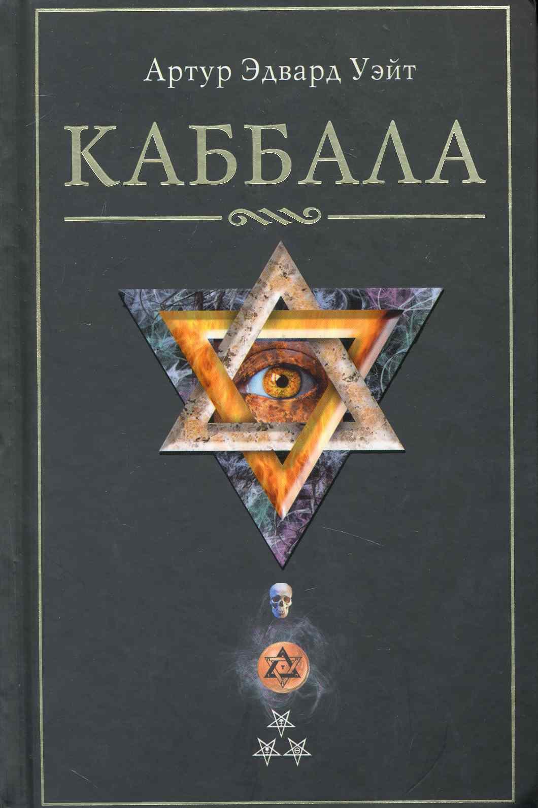 Уэйт Артур Эдвард Каббала уэйт артур эдвард тайны магии обзор сочинений элифаса леви
