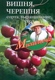 Вишня черешня. Сажаем, выращиваем, заготавливаем. (Николай Звонарев) -  купить книгу с доставкой в интернет-магазине «Читай-город». ISBN:  978-5-9524-4752-3