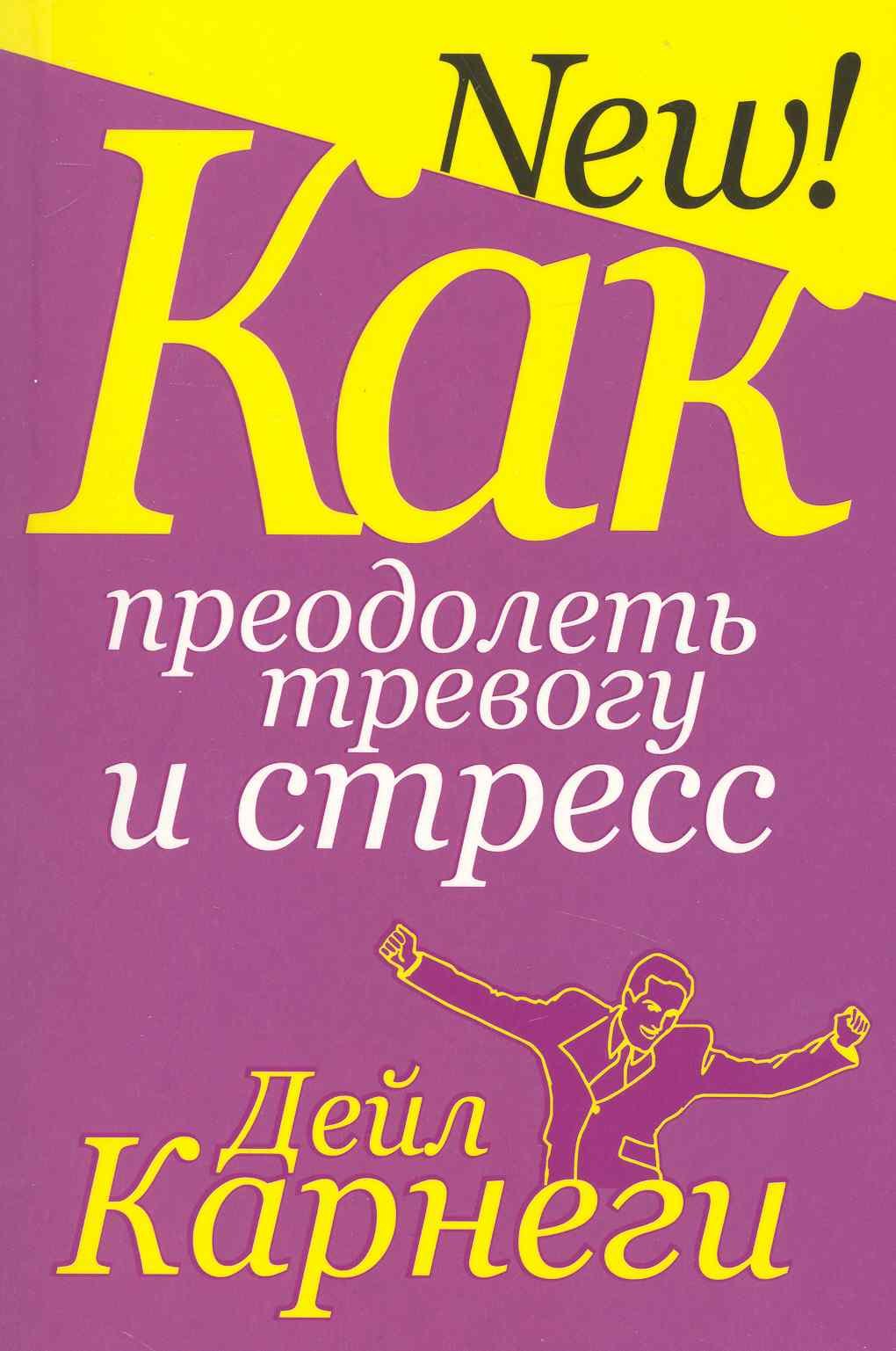 

Как преодолеть тревогу и стресс