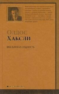 

Обезьяна и сущность : [роман]