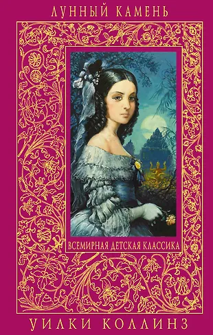 Лунный камень (Уильям Уилки Коллинз) - купить книгу с доставкой в ...