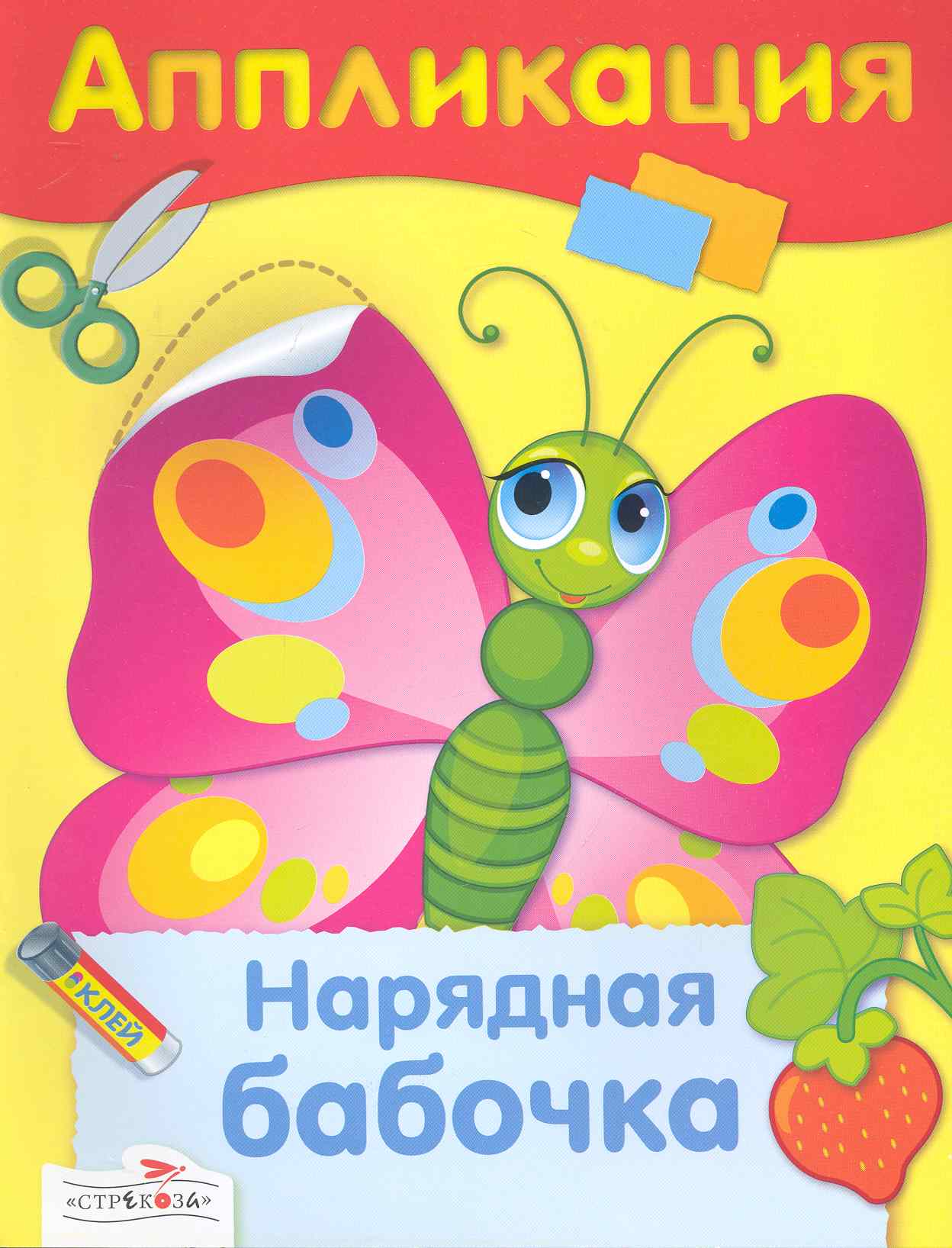 гончарова д худ аппликация нарядная бабочка Нарядная бабочка : аппликация