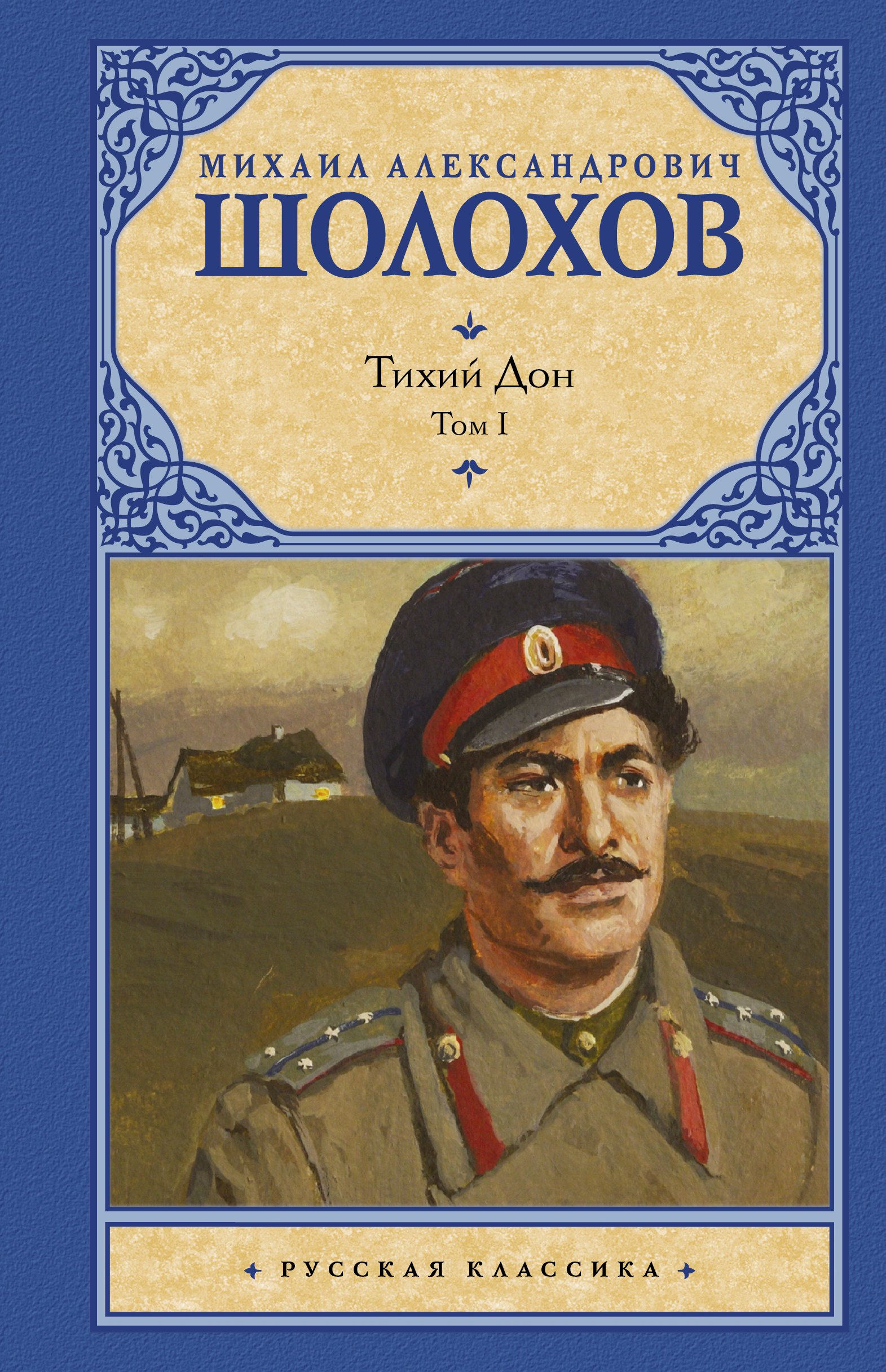 

Тихий Дон. Том I