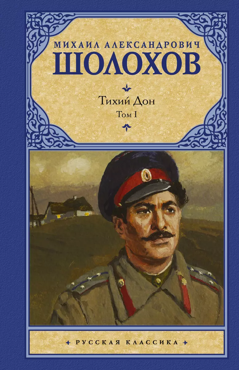 Тихий Дон. Том I. Том 2 (Комплект Из 2-Х Книг) (Михаил Шолохов.