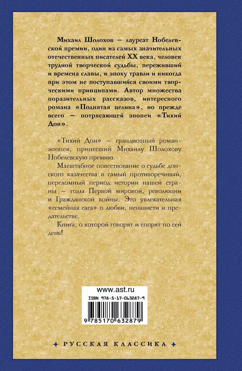 Тихий Дон. Том II (Михаил Шолохов) - купить книгу с доставкой в  интернет-магазине «Читай-город».