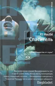 Несбё Спаситель. Книга Спаситель (несбё ю). Обложка книги несбё Спаситель. Спаситель с книгой.