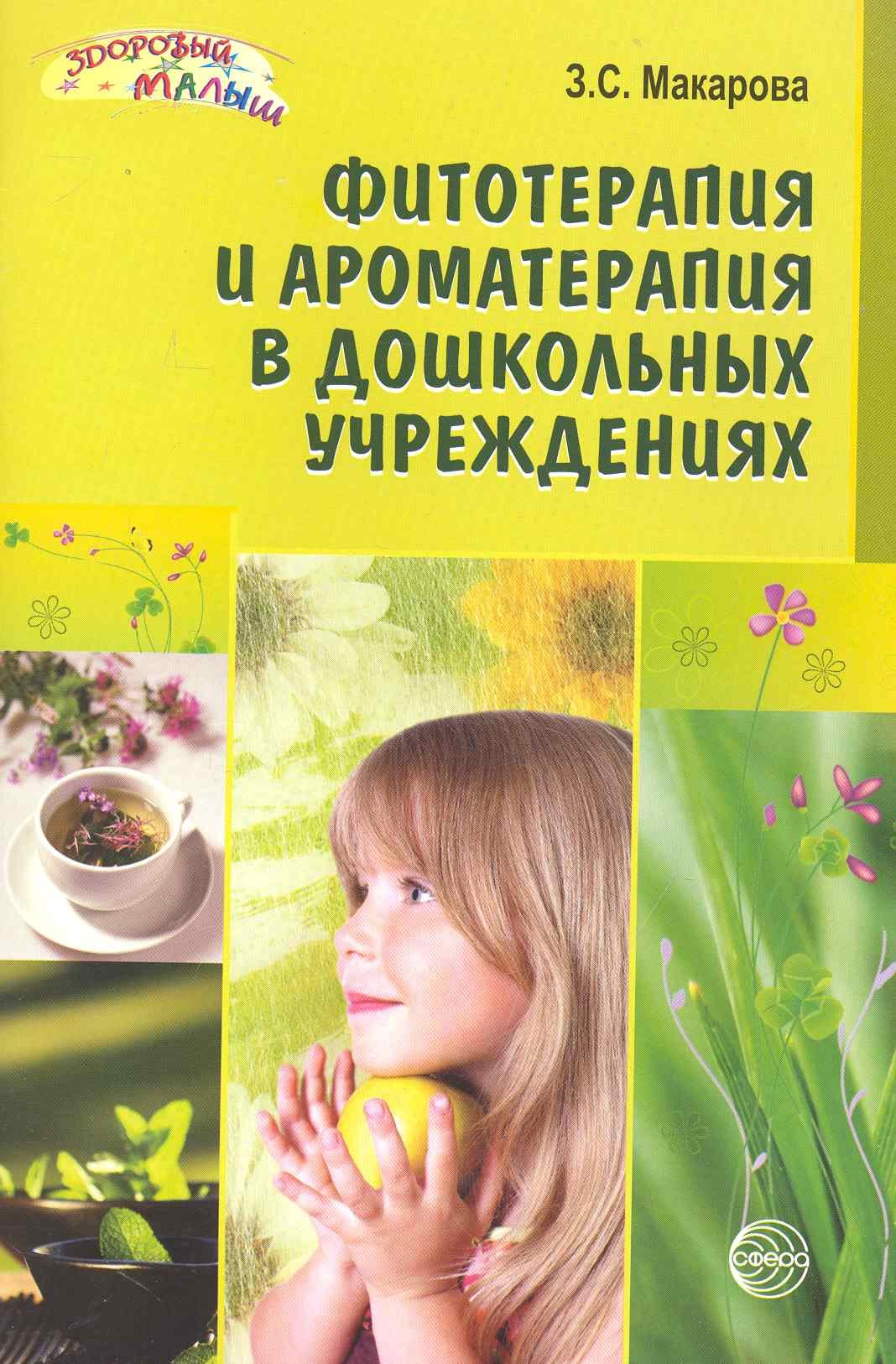 

Фитотерапия и ароматерапия в дошкольных учреждениях. ФГОС ДО