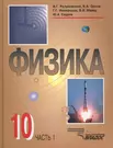 Физика : учеб. для уч-ся 10 кл. общеобразов. учреждений в двух частях.  Часть 1 (Василий Разумовский) - купить книгу с доставкой в  интернет-магазине «Читай-город». ISBN: 978-5-69-101788-9