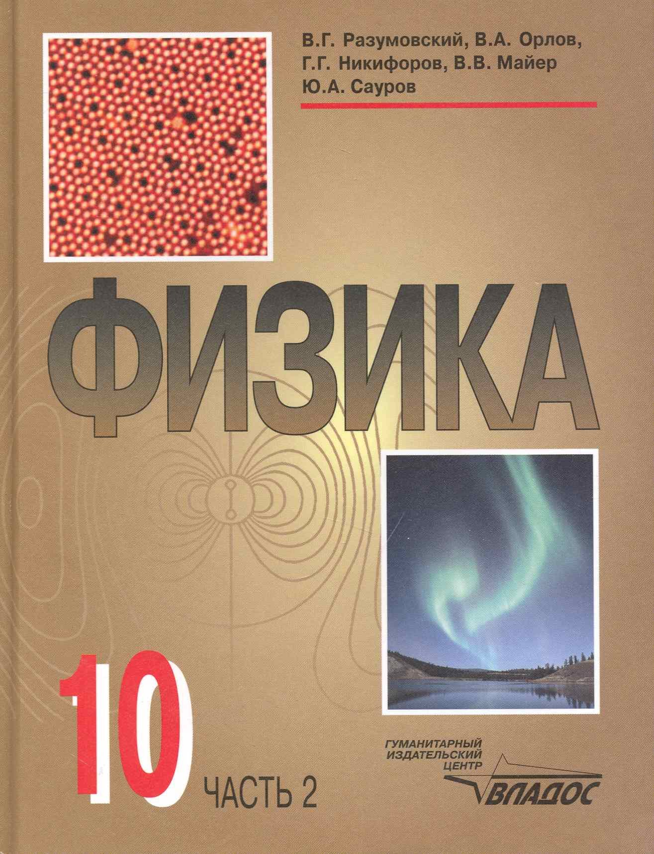 

Физика : учеб. для уч-ся 10 кл. общеобразов. учреждений в двух частях. Часть 2