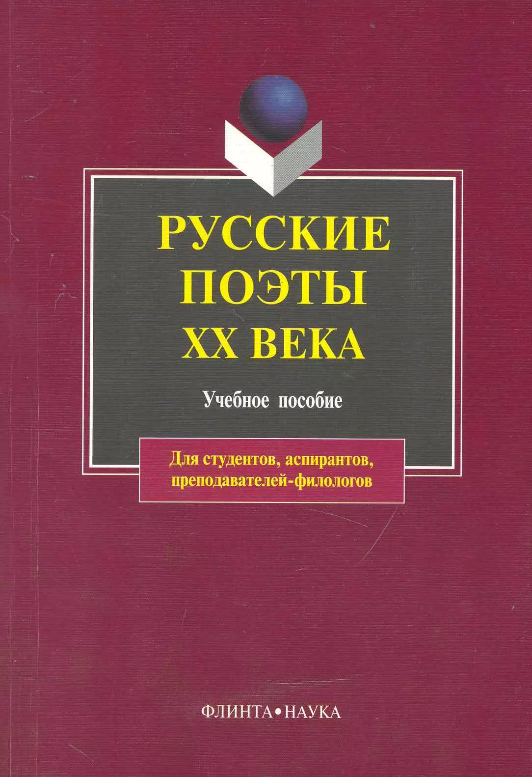 Русские поэты XX века: учебное пособие