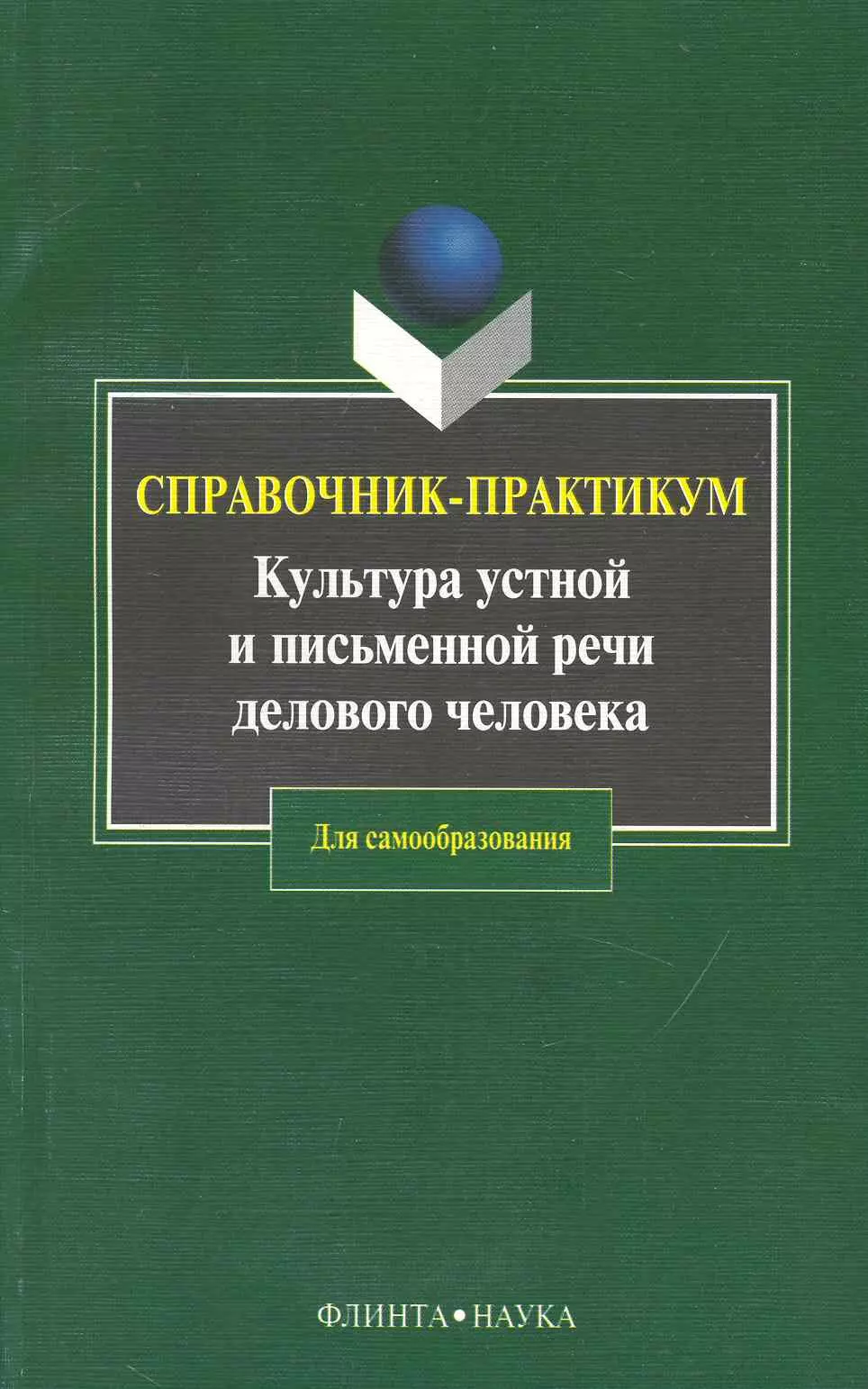 Водина Наталья Серафимовна Культура устной и письменной речи делового человека: Справочник-практикум. 12-е изд.