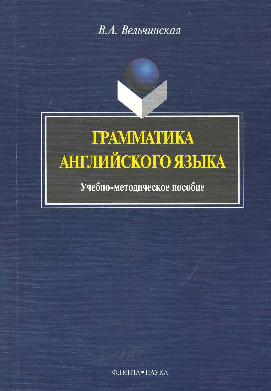 

Грамматика английского языка: Учеб.-метод. Пособие