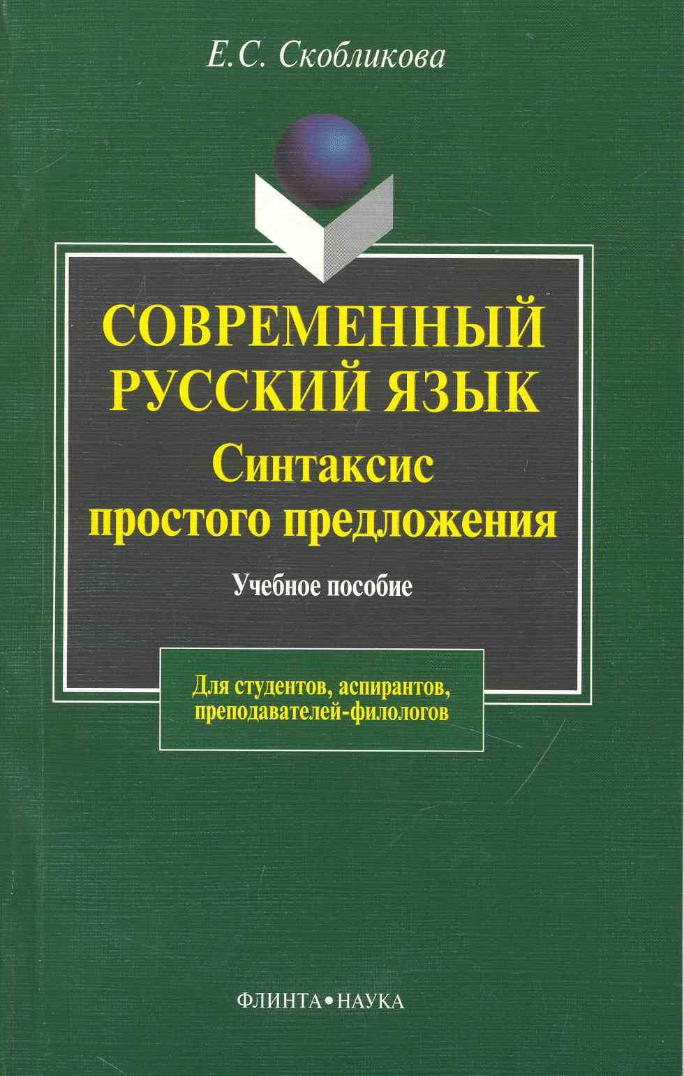 

Современный русский язык: Синтаксис простого предложения. Теоретический курс: Учебное пособие для вузов. 3 -е изд.