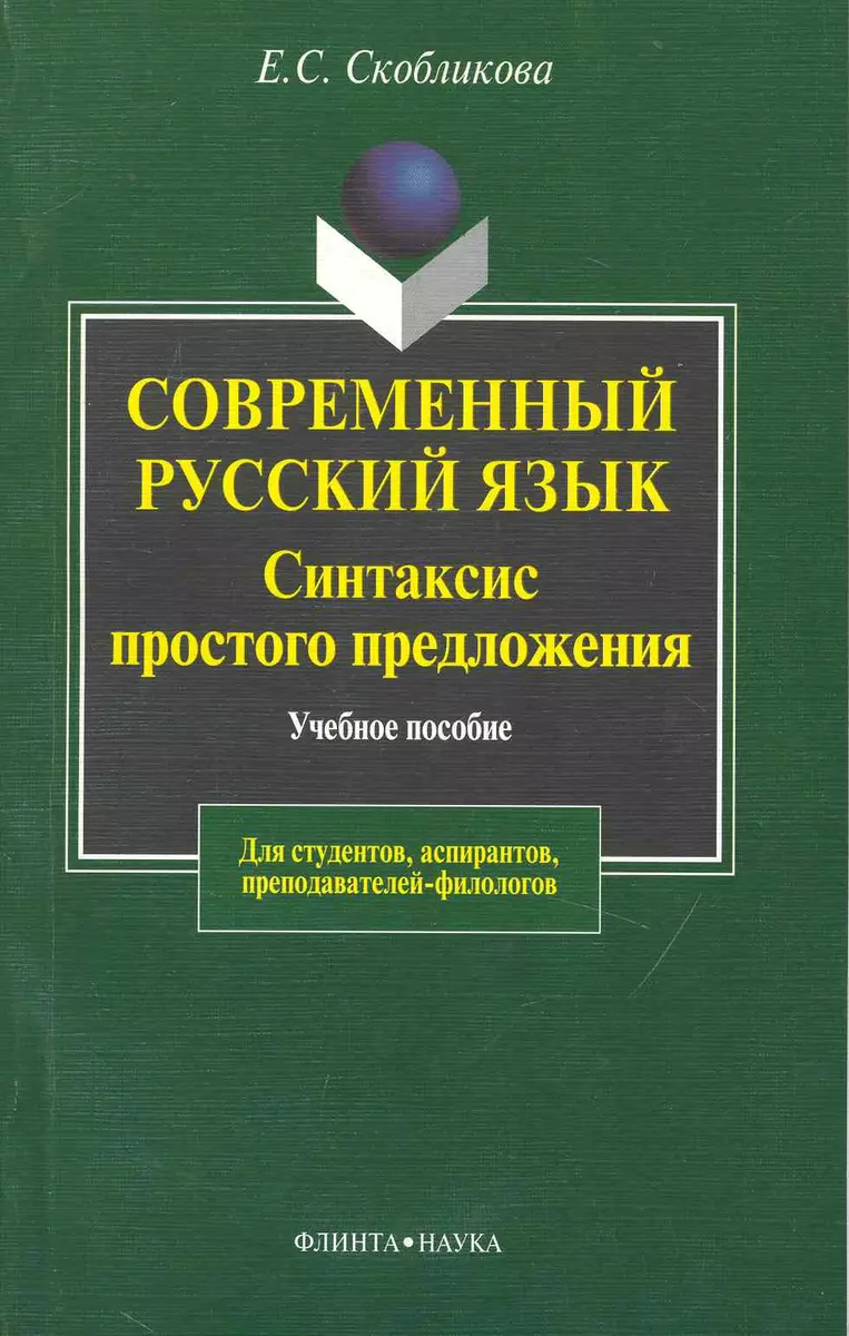 Современный русский язык: Синтаксис простого предложения. Теоретический  курс: Учебное пособие для вузов. 3 -е изд. - купить книгу с доставкой в  интернет-магазине «Читай-город».