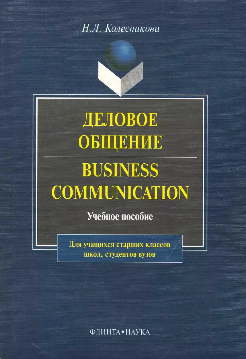 Business Communicasion / Деловое общение: Учеб. пособие (Наталия  Колесникова) - купить книгу с доставкой в интернет-магазине «Читай-город».  ISBN: 978-5-89-349521-8