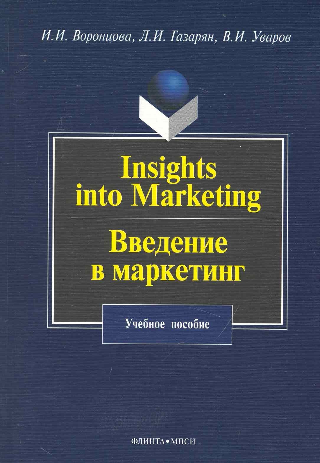 

Insights into Marketing. Введение в маркетинг: учеб. пособие