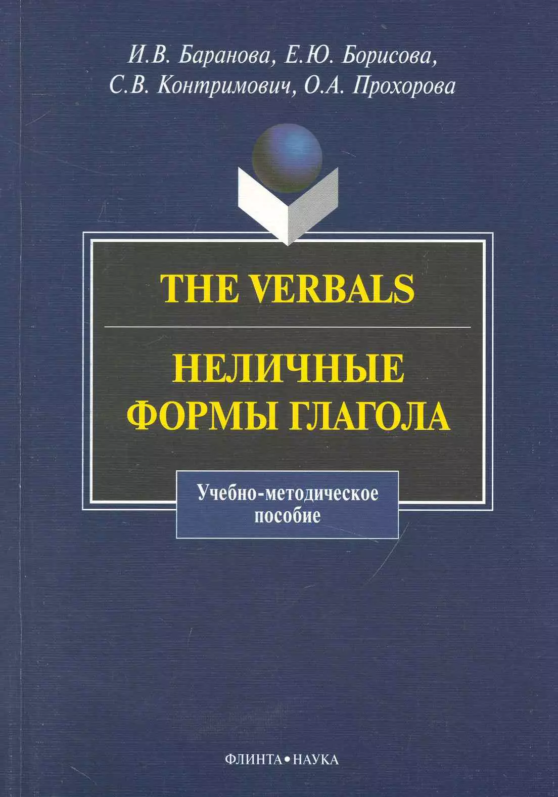неличные формы глаголов The Verbals : Неличные формы глагола : Учебно-метод. пособие