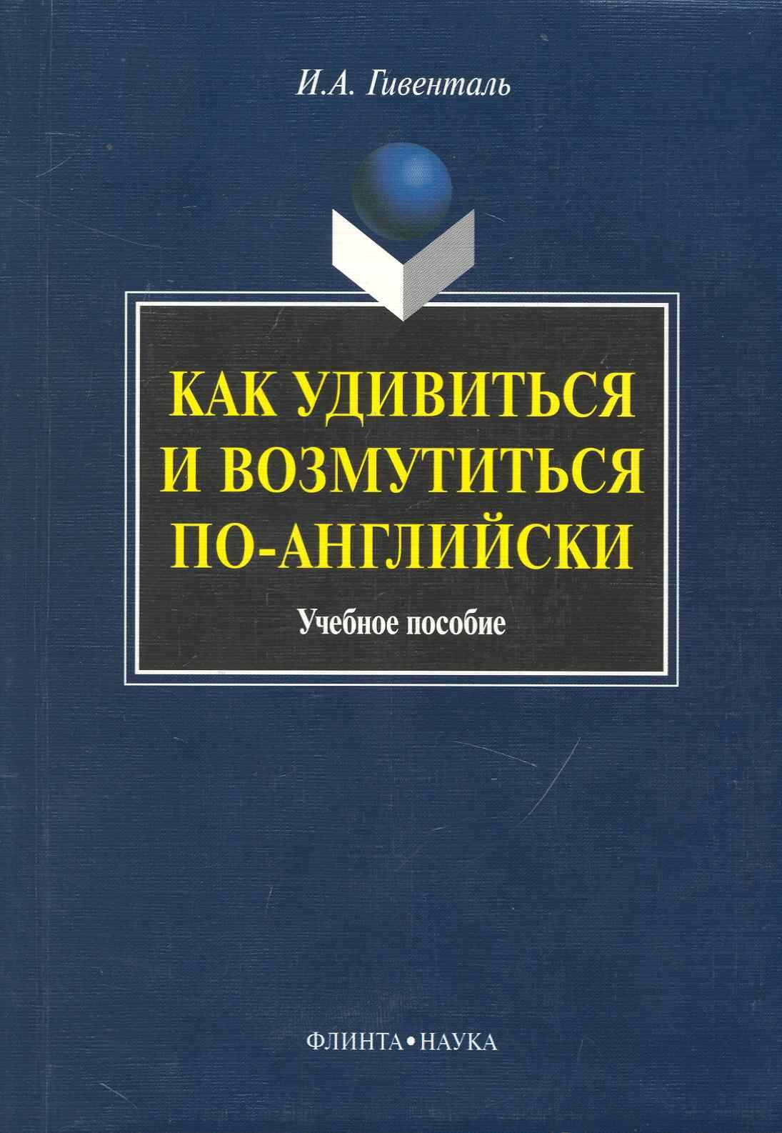 

Как удивиться и возмутиться по-английски: Учеб. пособие