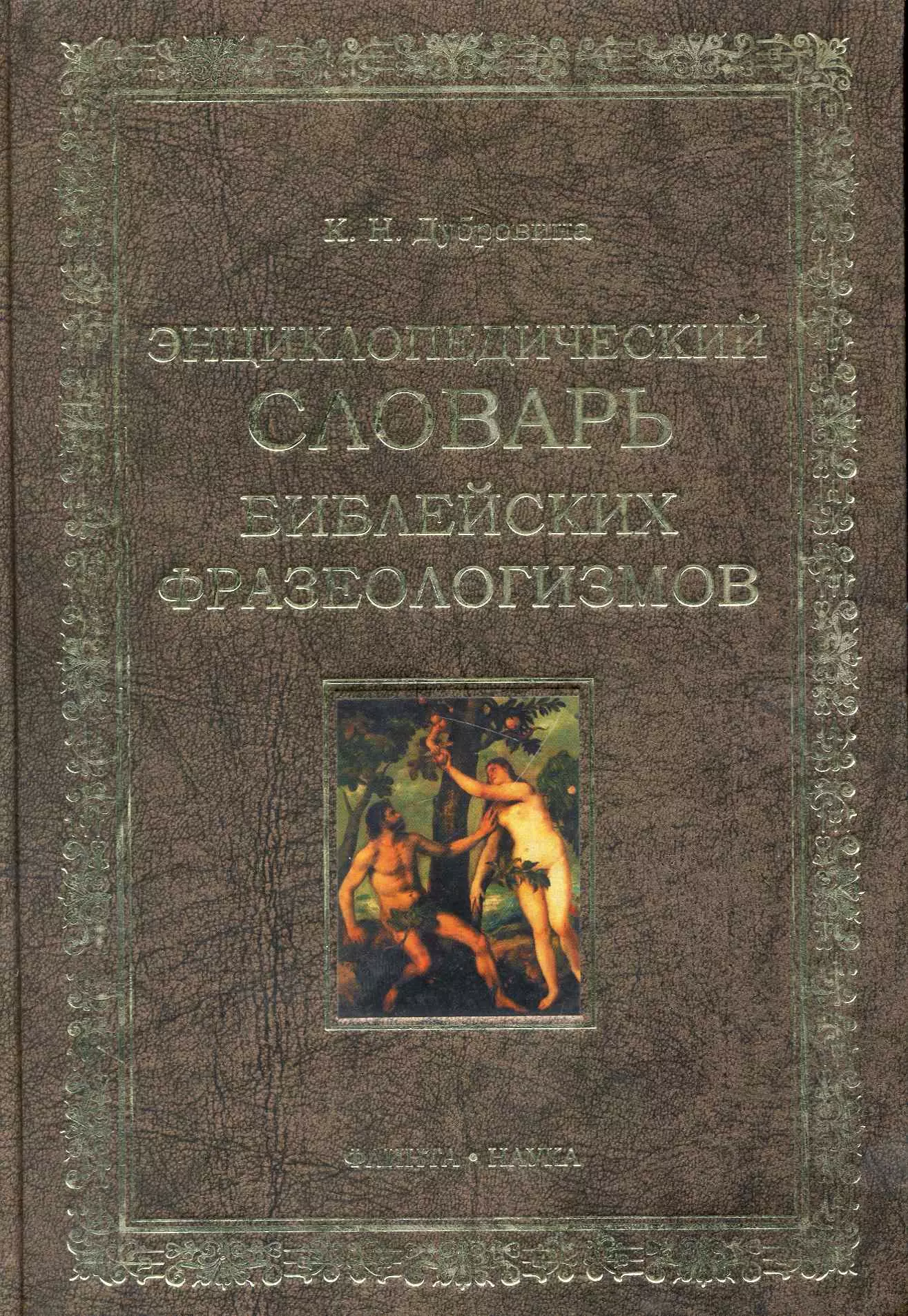 Дубровина Кира Николаевна - Энциклопедических словарь библейских фразеологизмов