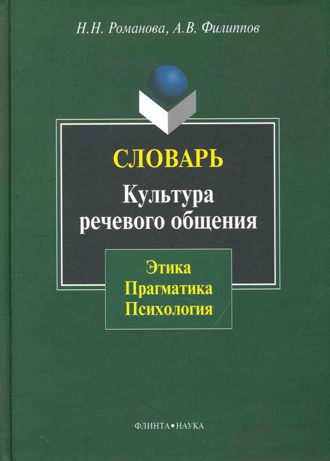 

Словарь. Культура речевого общения: этика прагматика психология