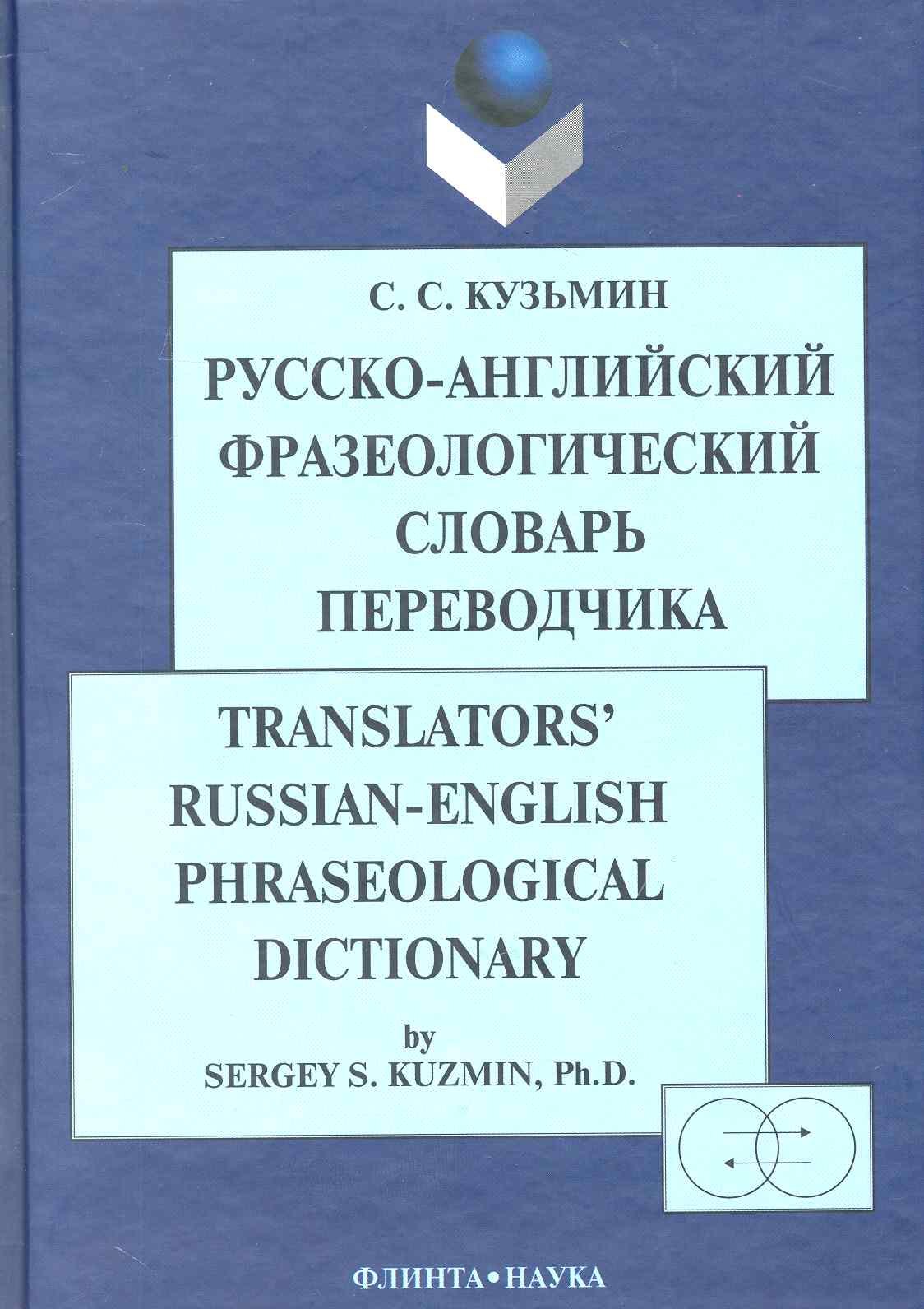 

Русско-англ. фразеологический словарь переводчика (2 изд) Кузьмин
