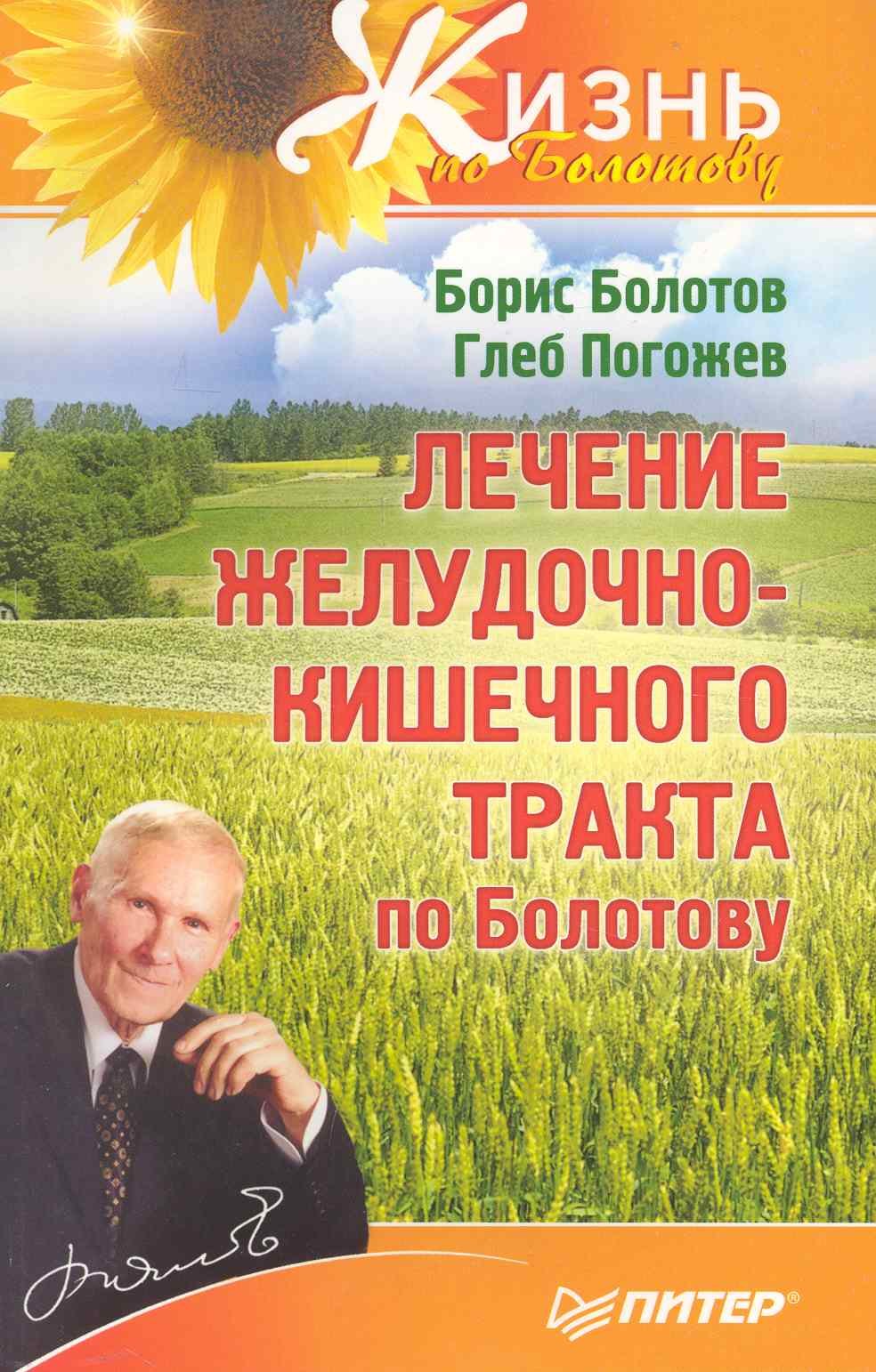 

Лечение желудочно-кишечного тракта по Болотову