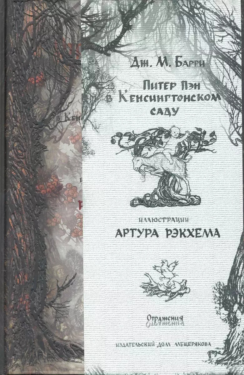 Питер Пэн в Кенсингтонском саду (Джеймс Барри) - купить книгу с доставкой в  интернет-магазине «Читай-город». ISBN: 978-5-91-045213-2