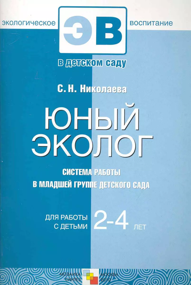 Юный эколог. Система работы в младшей группе детского сада. Для работы с  детьми 2-4 лет / (мягк) (Экологическое воспитание). Николаева С. (Мозаика)  - купить книгу с доставкой в интернет-магазине «Читай-город». ISBN:  978-5-86-775730-4