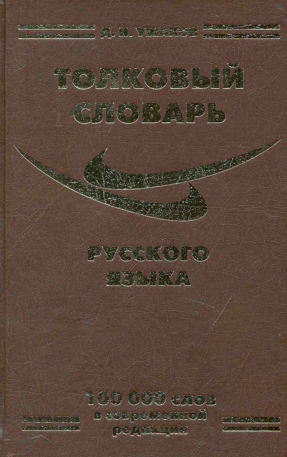 

Толковый словарь русского языка (100 000 сл.) Ушаков