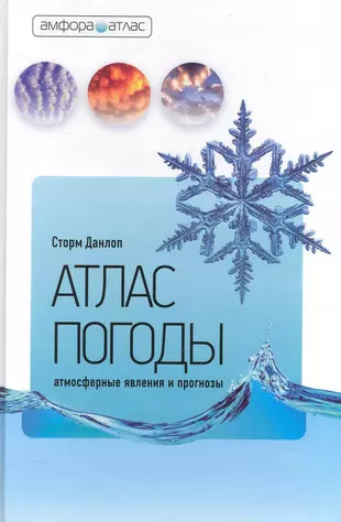 Погода книг. Атлас погоды атмосферные явления и прогнозы. Сторм Данлоп атлас погоды. Сторм Данлоп атлас звездного неба. Данлоп Сторм. Атлас погоды. Атмосферные явления и прогнозы.