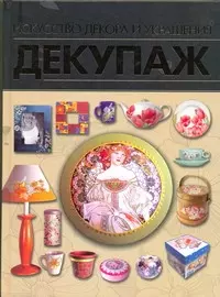 Наборы гибкого декора для декупажа — Майстерня Shop-Handmade