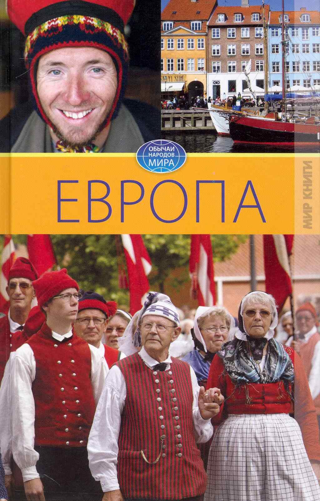 

Европа. Том V.