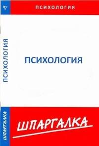 

Шпаргалки.По психологии