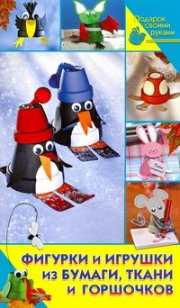

Фигурки и игрушки из бумаги, ткани и горшочков