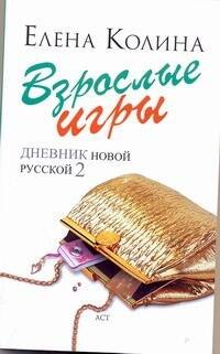 

Взрослые игры : [роман]