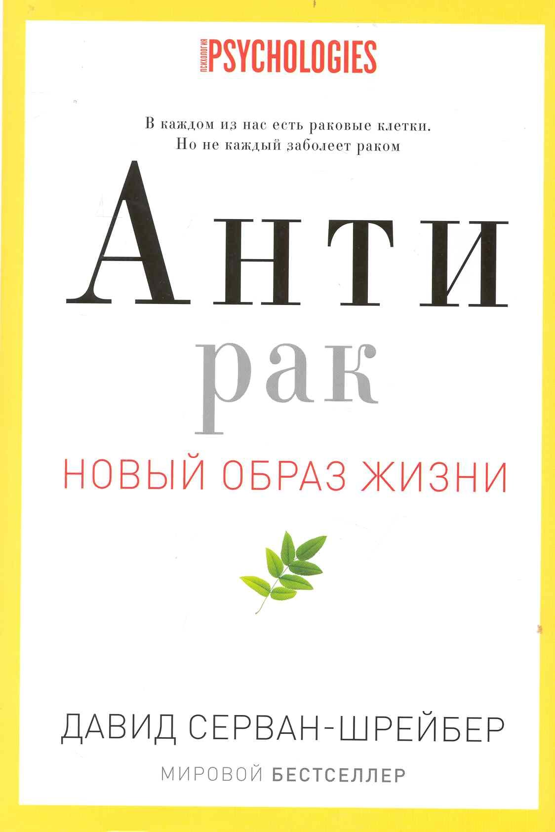 

Антирак. Новый образ жизни