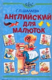 

Английский для малюток
