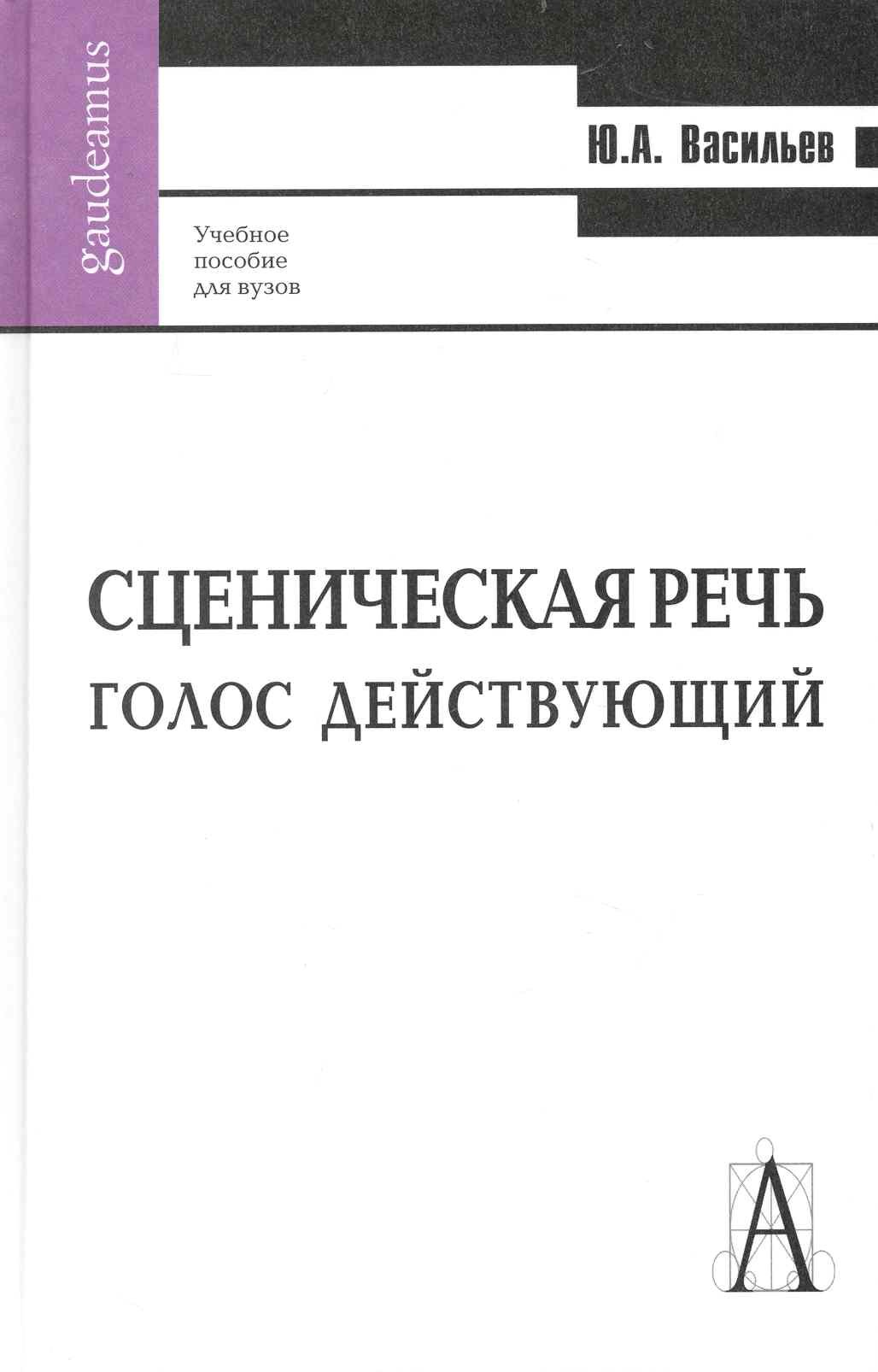 

Сценическая речь: голос действующий: Учебное пособие для вузов.