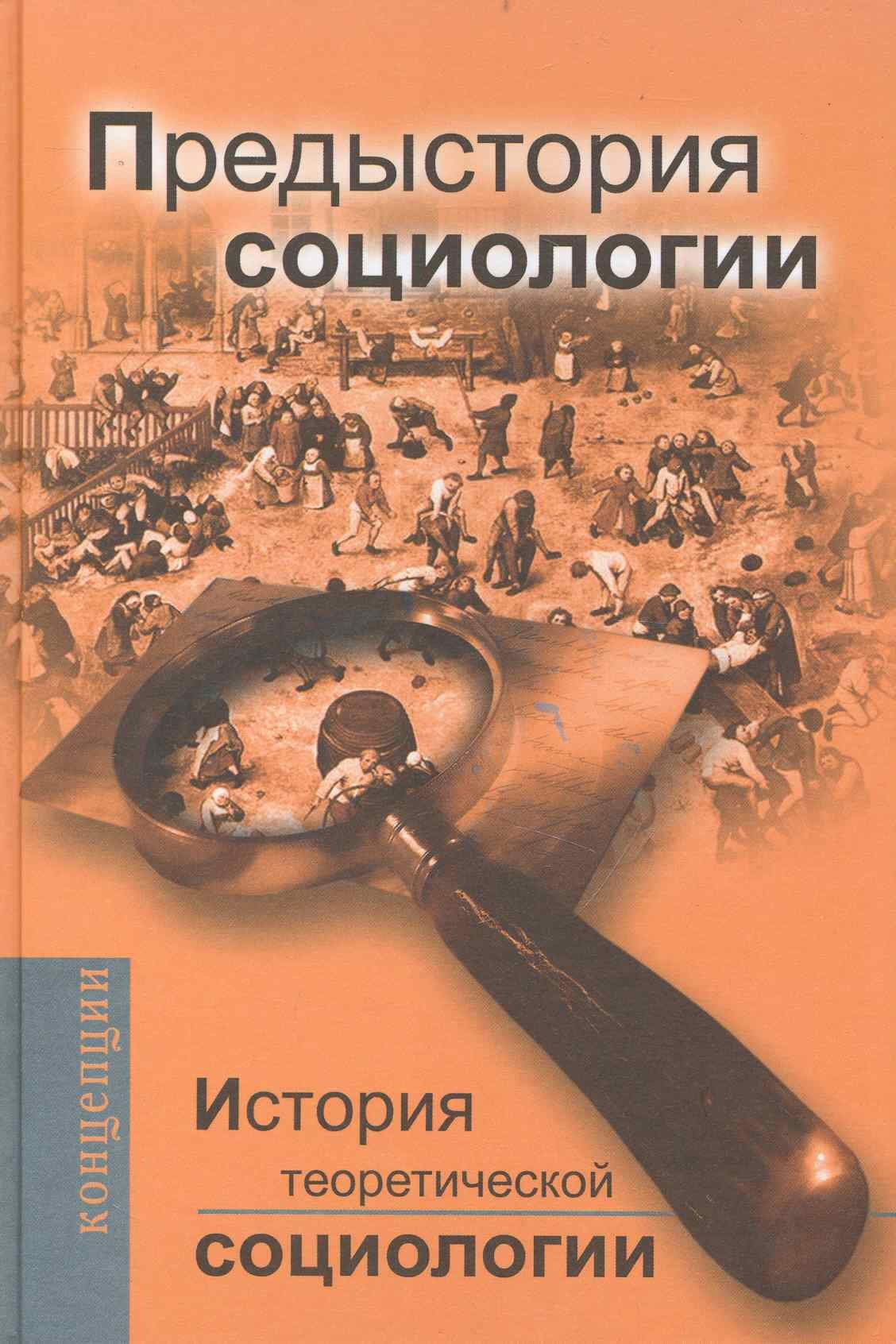 

История теоретической социологии. Предыстория социологии: Учебное пособие для вузов / (3 изд) (Фундаментальный учебник). Давыдов Ю. (Трикста)