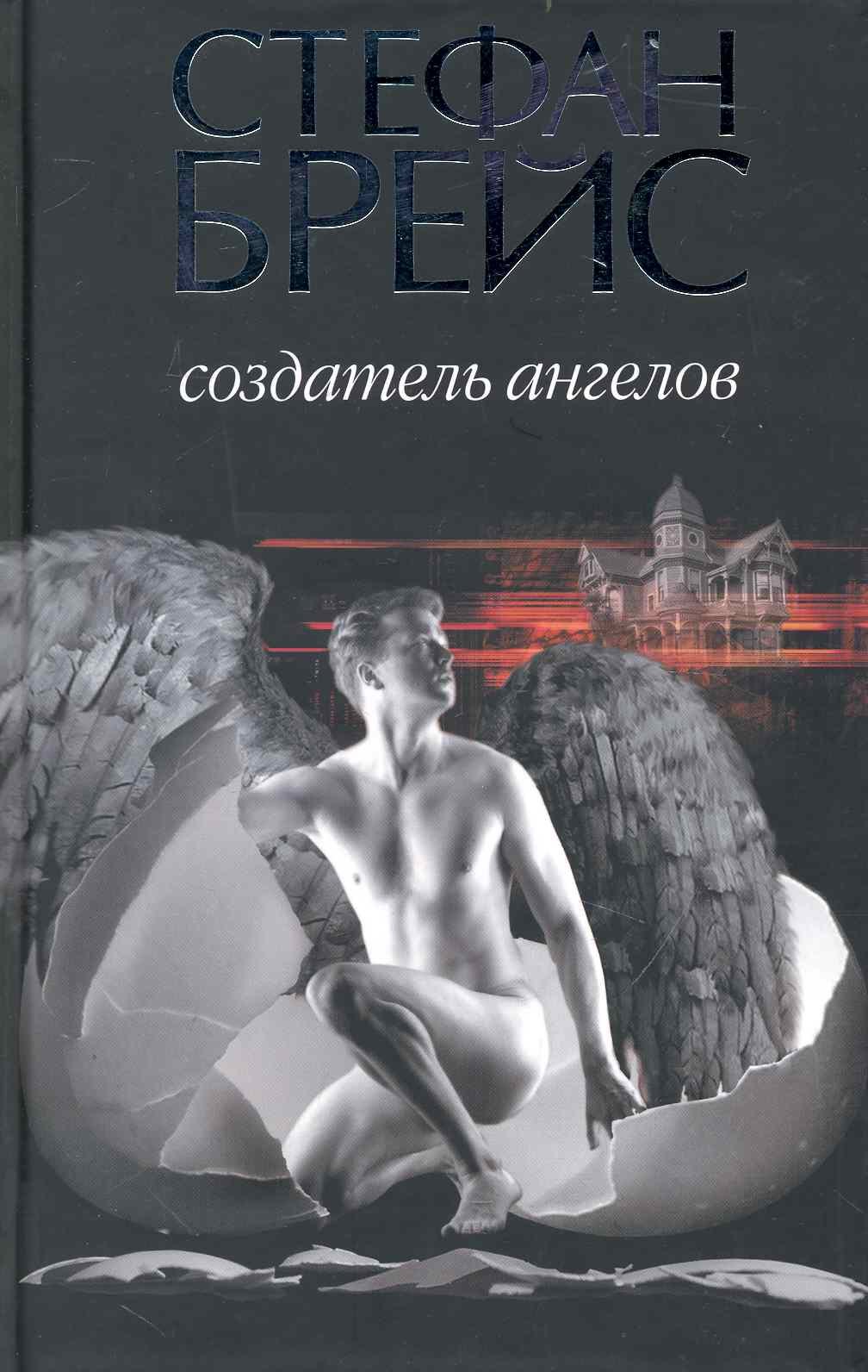 

Создатель ангелов : роман